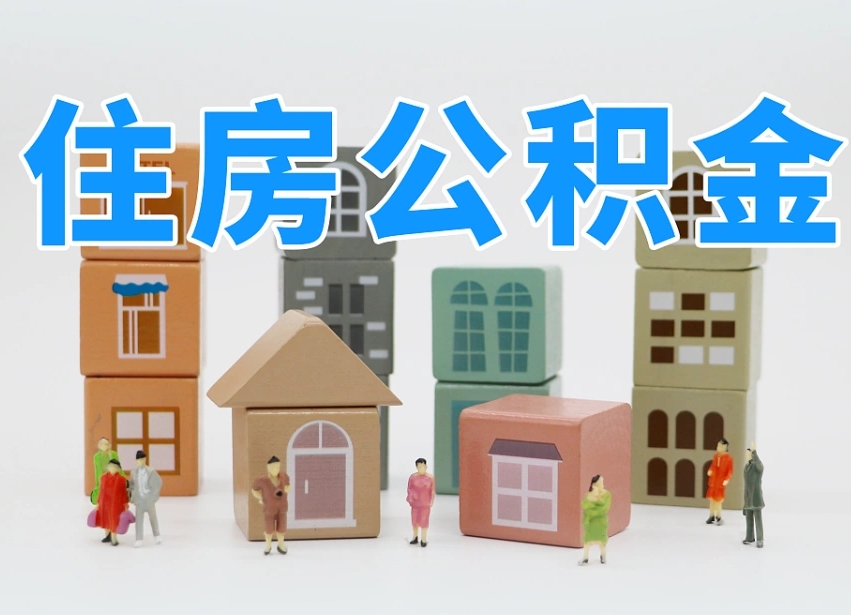山东温州公积金提取代办（温州提取住房公积金需要什么材料）